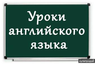 Частные уроки английского языка с выездом (гибкий график)