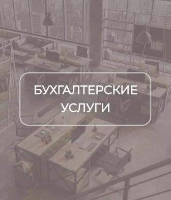 Бухгалтерские услуги