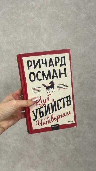 Книга Ричард Осман Клуб убийств по четвергам