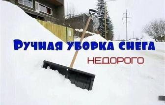 Уборка снега не дорого