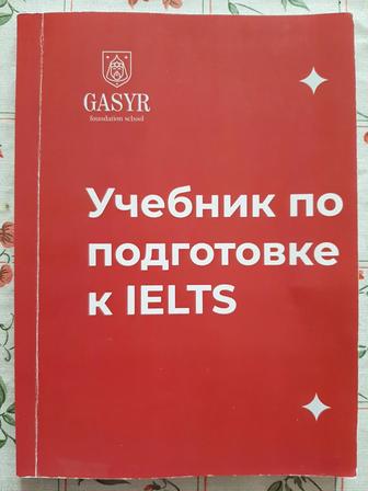 Учебник по подготовке к IELTS