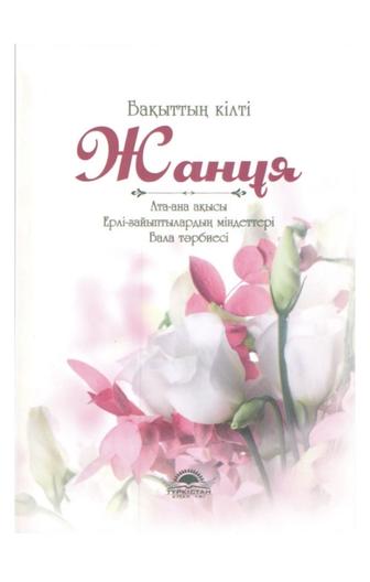 Бақыттың кілті ЖанҰя