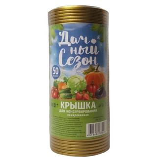 крышки для консервирования 50 штук