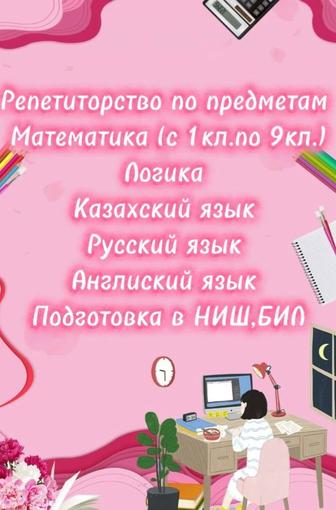 Подготовка к НИШ и БИЛ