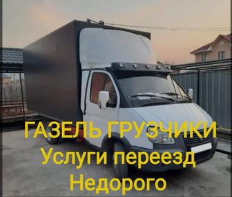 Услуги переезды.Грузоперевозки на газели,грузчики.Разборка мебели.Перевозки