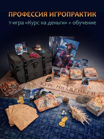 Трансформационная игра Курс на деньги