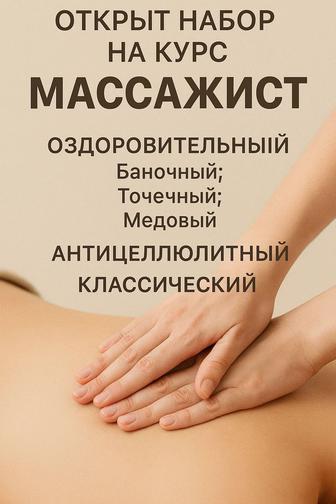 Курсы массажиста