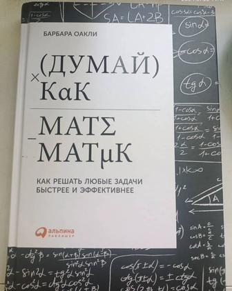 Книга Думай как математик