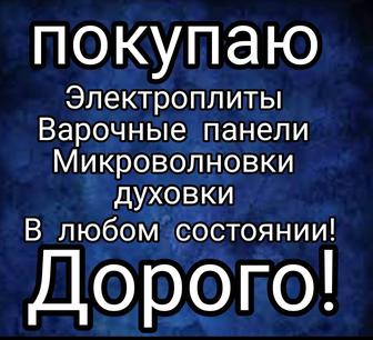 Куплю б/у электроплиты и варочные поверхности с разбитым стеклом