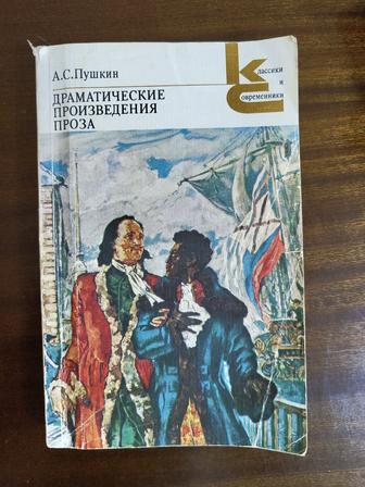 А.С.Пушкин Драматические произведения. Проза