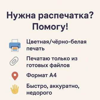 Распечатка черно-белая, цветная А4