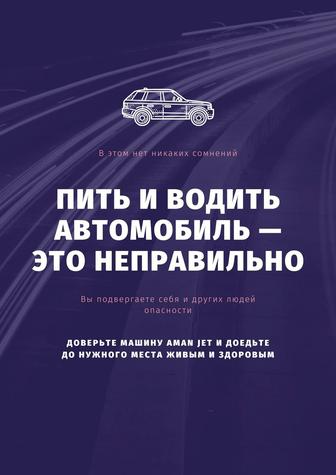 Aman Jet - услуга трезвого водителя