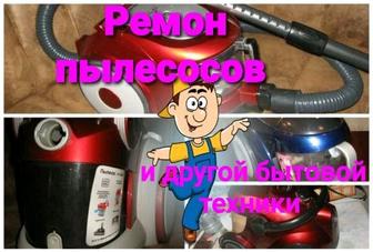 Ремонт пылесосов и другой бытовой техники