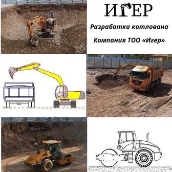 Разработка котлована в Алматы и области быстро, точно, профессионально