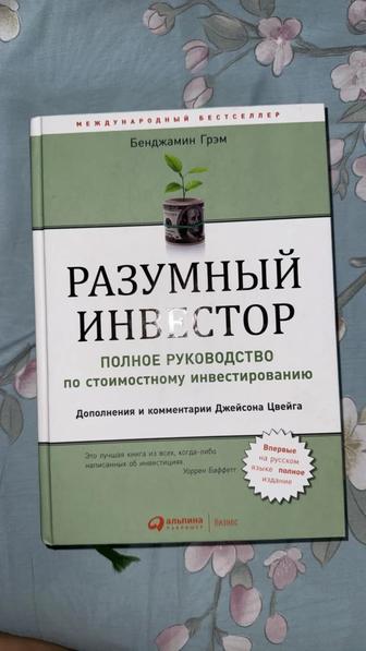 Книга-Разумный инвестор