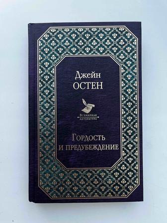 Продам книгу Джейн Остин - Гордость и предубеждение