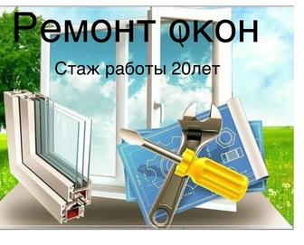 Ремонт окон