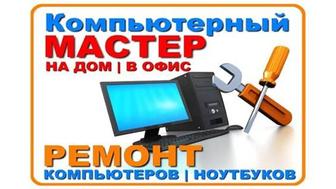 Ремонт компьютеров ноутбуков