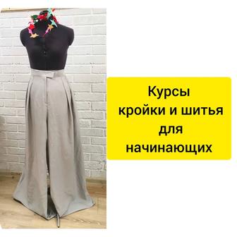 Курсы кройки и шитья