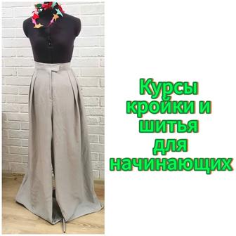 Курсы кройки и шитья