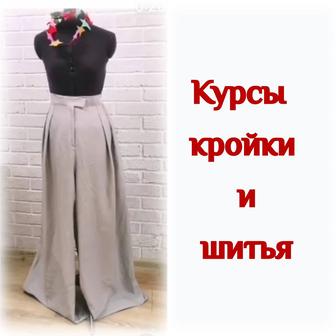 Курсы кройки и шитья