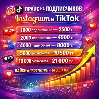 Подписчики в Instagram и TikTok Быстро и недорого!