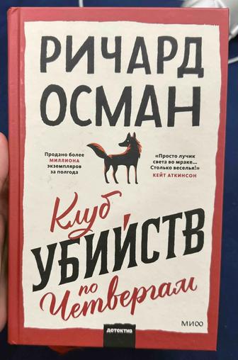 Книга Ричарда Османа Клуб убийств по четвергам