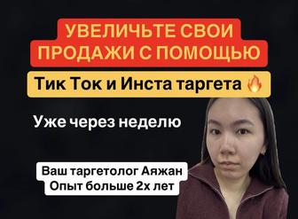 Запускаю ТикТок и Инста таргет