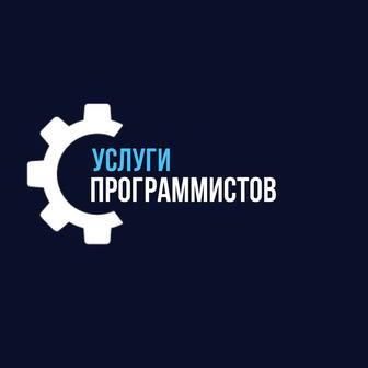 Услуги программистов и консультантов, разработка индивидуальных программ