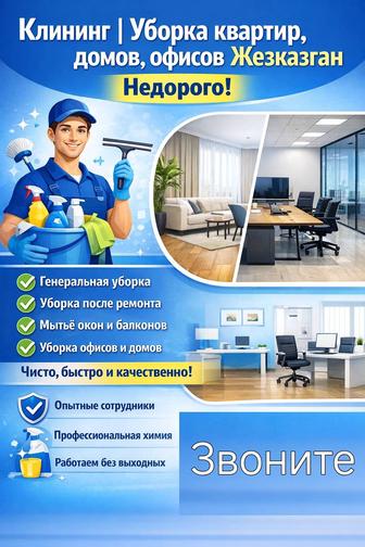 Клининг Жезказган Уборка квартир и офисов Недорого