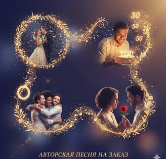Песня на заказ (для свадьбы, дня рождения, юбилея)