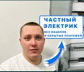 Электрик бесплатный выезд