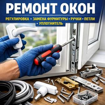 Ремонт окон