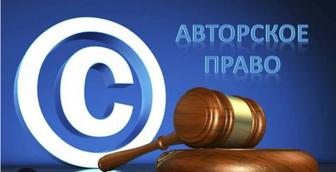 Авторское право