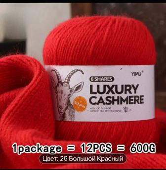 Пряжа кашемир стопроцентный 12 мотков