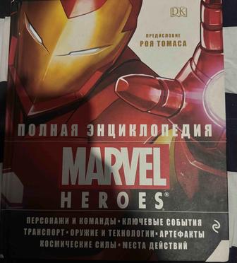 Энциклопедия Marvel. Оригинал.Редкая книга