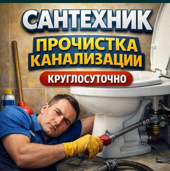 Услуги сантехника прочистка канализации