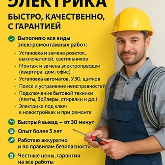 Услуги профессионального электрика быстро, качественно, с гарантией!