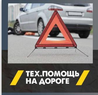 Помощь на дороге на выезд автоэлектрик и ходовик делаем все