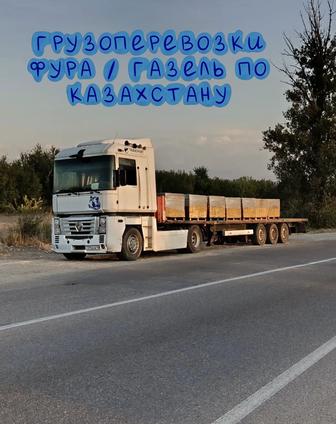 Грузоперевозки Фура / Газель по Казахстану