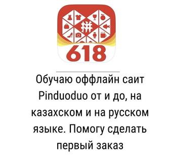 Обучаю саит Pinduoduo от и до.Помогу сделать первый заказ.