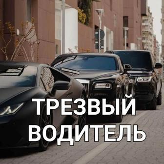 Нужен трезвый водитель Звоните!