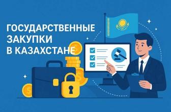 Обучения по Тендерам, Госудасртвенные Закупки, Закупки Самрук Казына.
