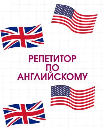 Репетитор по английскому языку