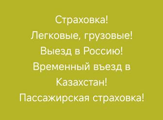 Все виды страхования!