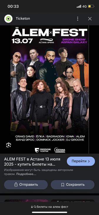 Продам 2 билета на Alem fest