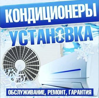 Установка кондиционер