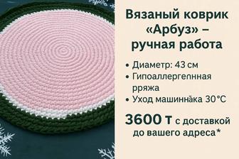 Коврик арбуз