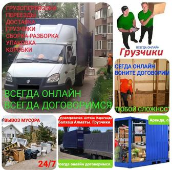 24/7 ГРУЗОПЕРЕВОЗКИ, доставка Алматы, область, РК. Все УСЛУГИ по переезду.