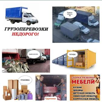 24/7 ГРУЗОПЕРЕВОЗКИ, доставка Алматы, область, РК. Все УСЛУГИ по переезду.